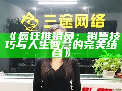 《疯狂推销员：销售技巧与人生智慧的完美结合》