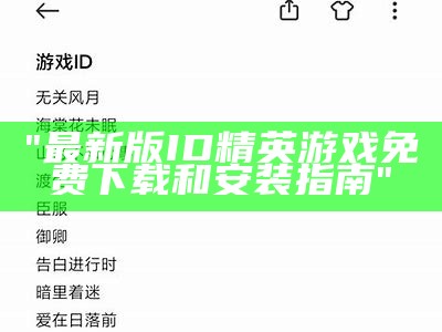 "最新版ID精英游戏免费下载和安装指南"
