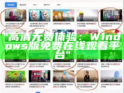 "高清无费体验：Windows版免费在线观看平台"