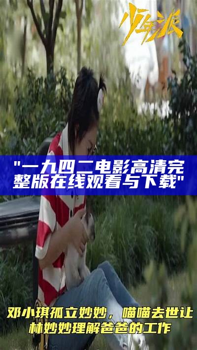 "一九四二电影高清完整版在线观看与下载"