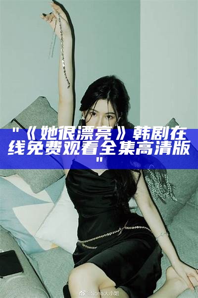 "《她很漂亮》韩剧在线免费观看全集高清版"