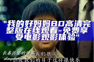 "我的好妈妈BD高清完整版在线观看-免费享受电影观影体验"