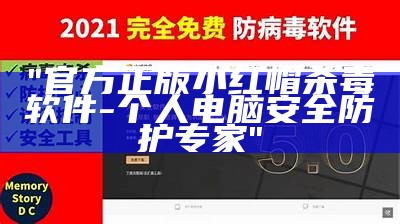 "官方正版小红帽杀毒软件-个人电脑安全防护专家"