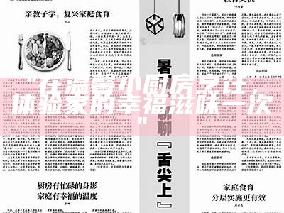 "在温馨小厨房烹饪，体验家的幸福滋味一次"