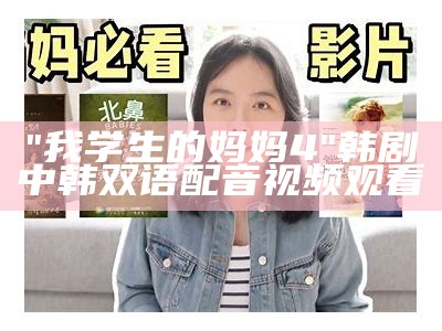 "我学生的妈妈4"韩剧中韩双语配音视频观看