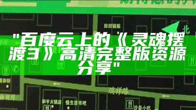 "百度云上的《灵魂摆渡3》高清完整版资源分享"