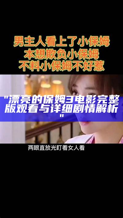 "漂亮的保姆3电影完整版观看与详细剧情解析"