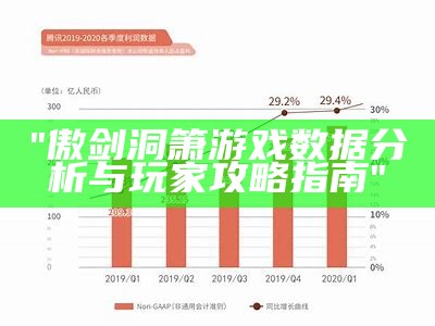 "傲剑洞箫游戏数据分析与玩家攻略指南"