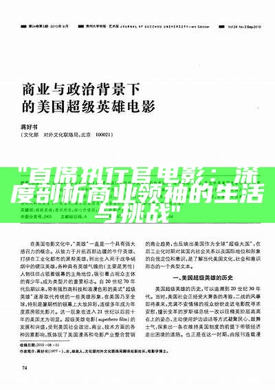 "首席执行官电影：深度剖析商业领袖的生活与挑战"