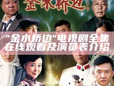 "金水桥边"电视剧全集在线观看及演员表介绍