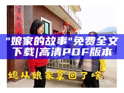 "娘家的故事"免费全文下载|高清PDF版本