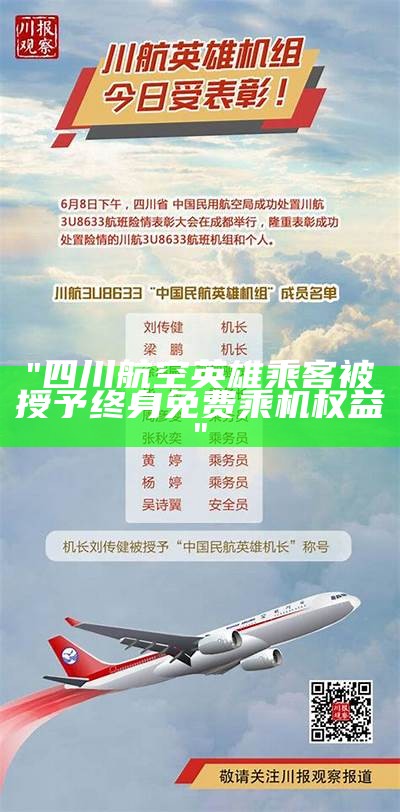 "四川航空英雄乘客被授予终身免费乘机权益"