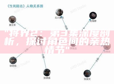 "将界2：第3集深度剖析，探讨角色间的亲热情节"