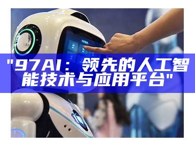 "97AI：领先的人工智能技术与应用平台"