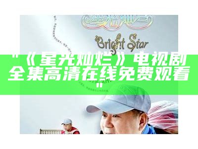 "《星光灿烂》电视剧全集高清在线免费观看"