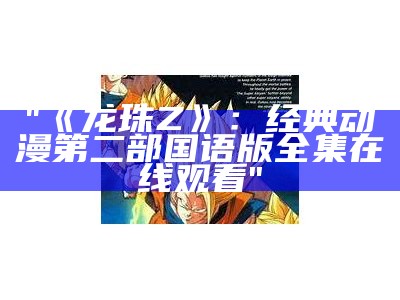 "《龙珠Z》：经典动漫第二部国语版全集在线观看"