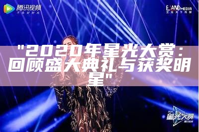 "2020年星光大赏：回顾盛大典礼与获奖明星"