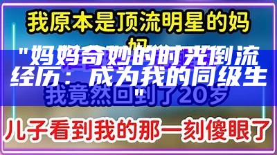 "妈妈奇妙的时光倒流经历：成为我的同级生"