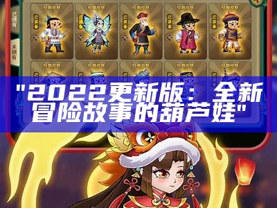 "2022更新版：全新冒险故事的葫芦娃"