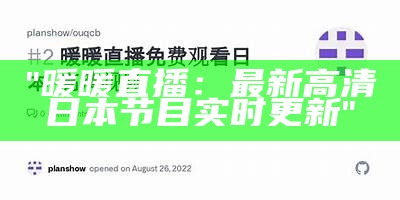 "暖暖直播：最新高清日本节目实时更新"