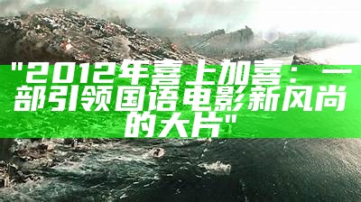 "2012年喜上加喜：一部引领国语电影新风尚的大片"