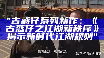 "古惑仔系列新作：《古惑仔之江湖新秩序》揭示新时代江湖规则"