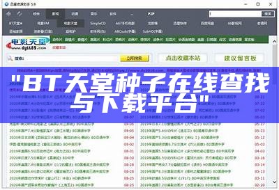 "BT天堂种子在线查找与下载平台"