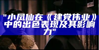 "小凤仙在《建党伟业》中的出色表现及其影响力"