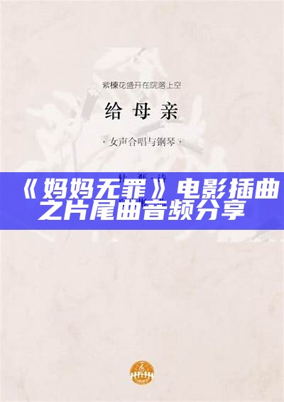 《妈妈无罪》电影插曲之片尾曲音频分享