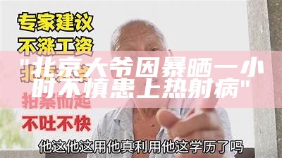 "北京大爷因暴晒一小时不慎患上热射病"