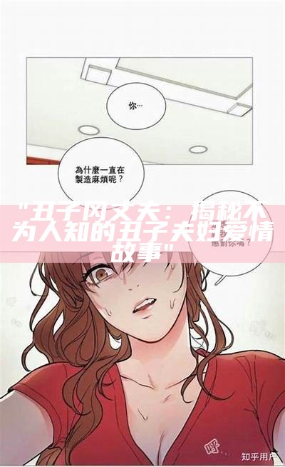 "丑子冈丈夫：揭秘不为人知的丑子夫妇爱情故事"