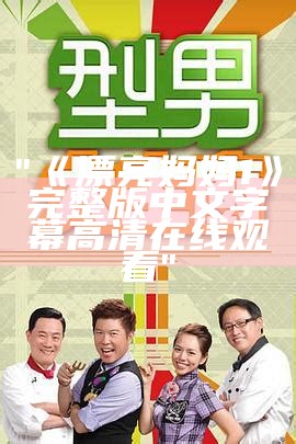 "《漂亮妈妈1》完整版中文字幕高清在线观看"