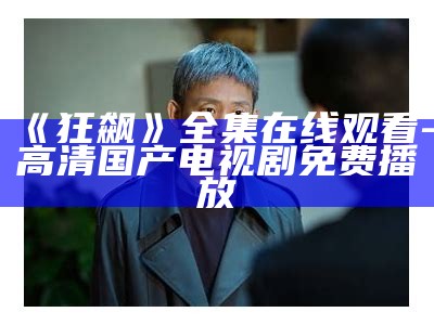 《狂飙》全集在线观看-高清国产电视剧免费播放