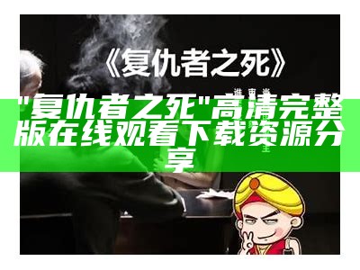 "复仇者之死"高清完整版在线观看下载资源分享