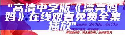 "高清中字版《漂亮妈妈》在线观看 免费全集播放"