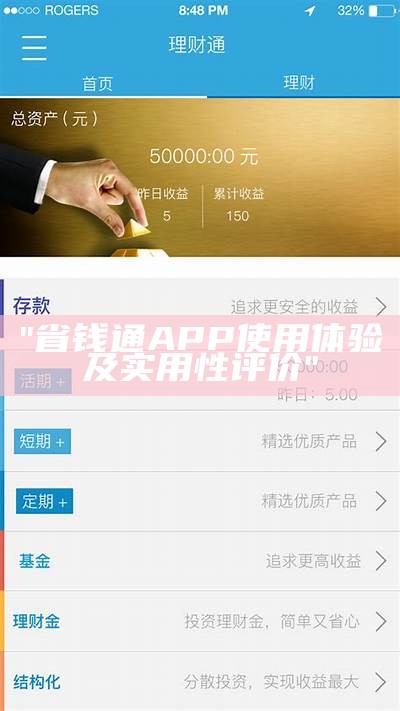 "省钱通APP使用体验及实用性评价"