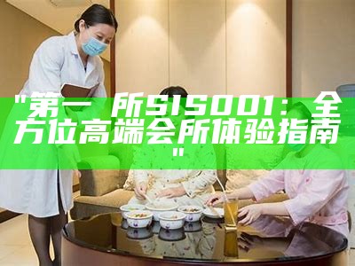 "第一徻所SIS001：全方位高端会所体验指南"