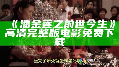 《潘金莲之前世今生》高清完整版电影免费下载