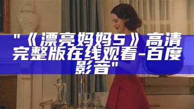 "《漂亮妈妈5》高清完整版在线观看-百度影音"