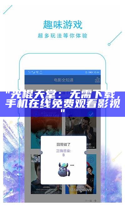 "光棍天堂：无需下载，手机在线免费观看影视"