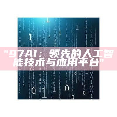 "97AI：领先的人工智能技术与应用平台"