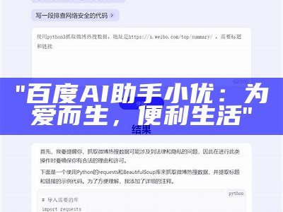 "百度AI助手小优：为爱而生，便利生活"