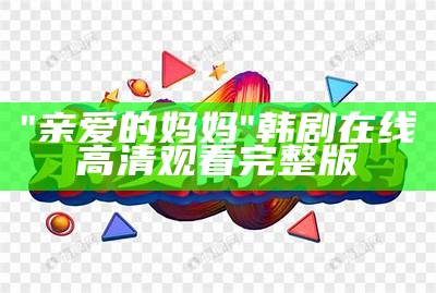 "亲爱的妈妈"韩剧在线高清观看完整版