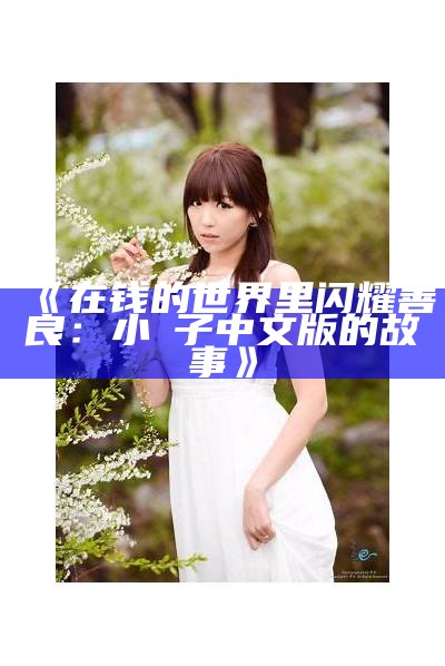 《在钱的世界里闪耀善良：小峓子中文版的故事》