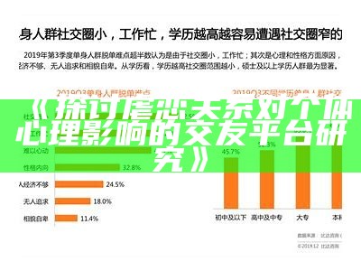 《探讨虐恋关系对个体心理影响的交友平台研究》