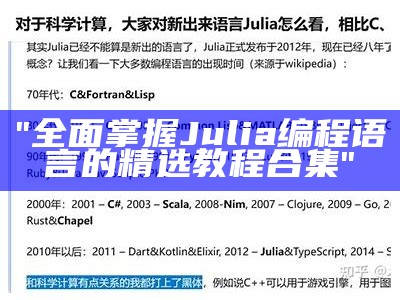 "全面掌握Julia编程语言的精选教程合集"