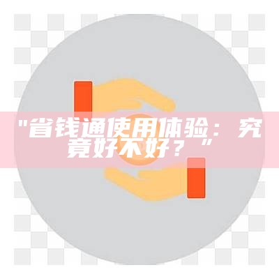 "省钱通使用体验：究竟好不好？”