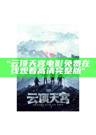 "云顶天宫电影免费在线观看高清完整版"