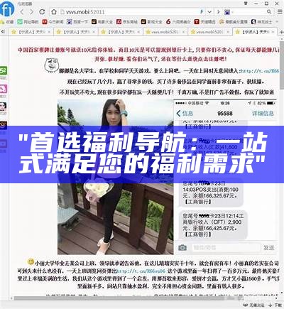 "首选福利导航：一站式满足您的福利需求"