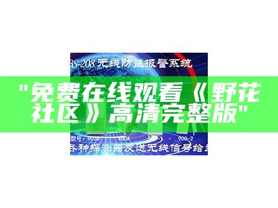 "免费在线观看《野花社区》高清完整版"